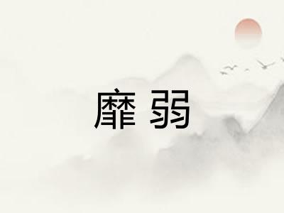靡弱