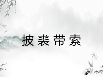 披裘带索