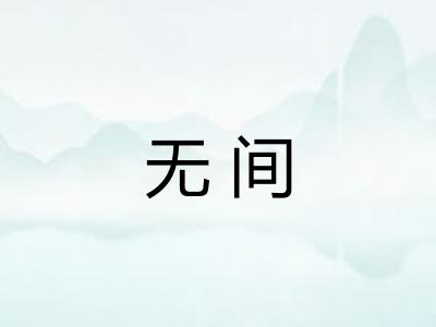 无间