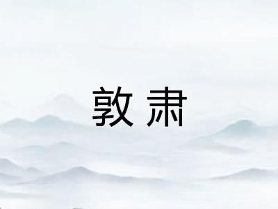 敦肃