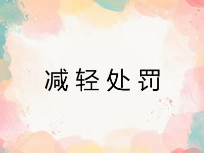 减轻处罚