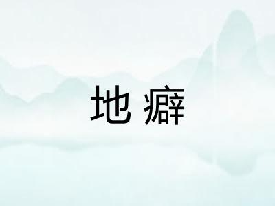 地癖