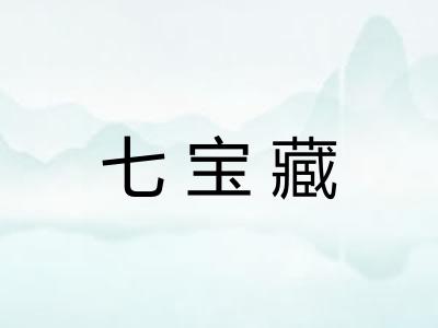 七宝藏