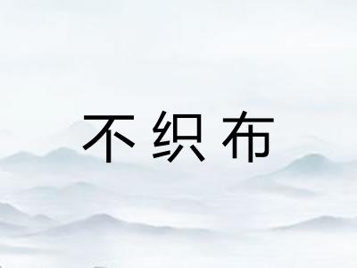 不织布