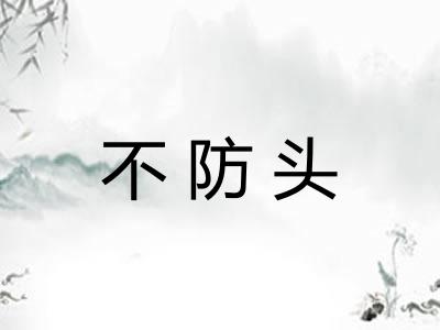 不防头