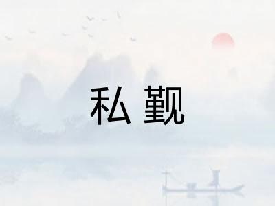 私觐