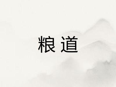 粮道