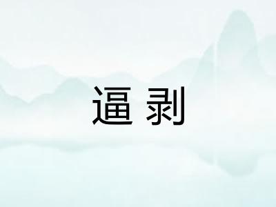 逼剥