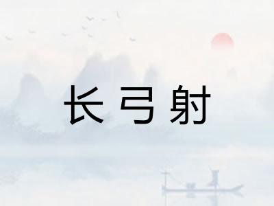 长弓射