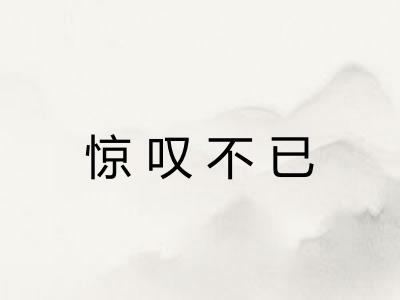 惊叹不已