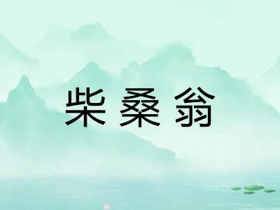 柴桑翁