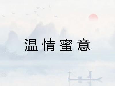 温情蜜意