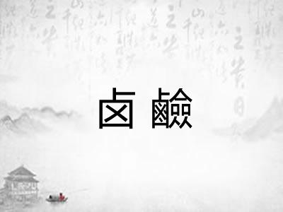 卤鹼