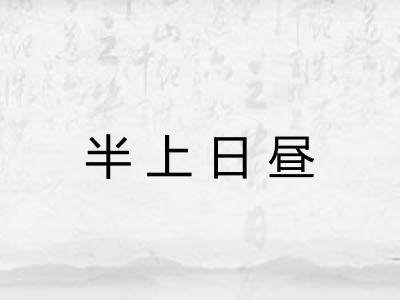 半上日昼