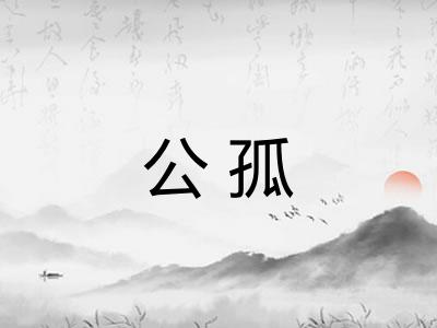公孤