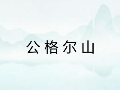 公格尔山