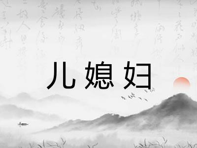 儿媳妇