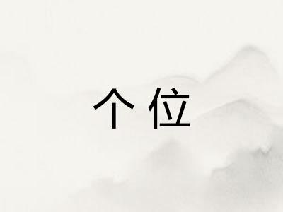 个位