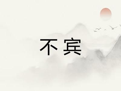 不宾