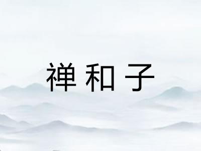 禅和子