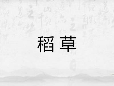 稻草