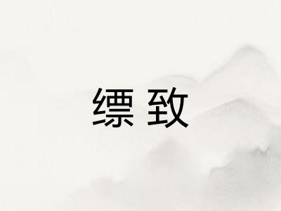 缥致
