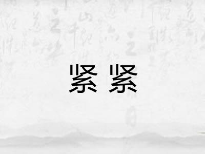 紧紧
