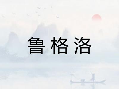 鲁格洛