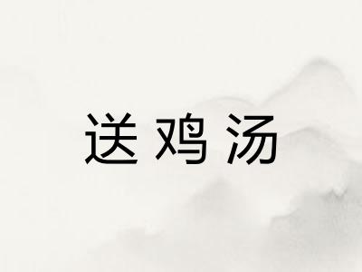 送鸡汤