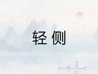 轻侧