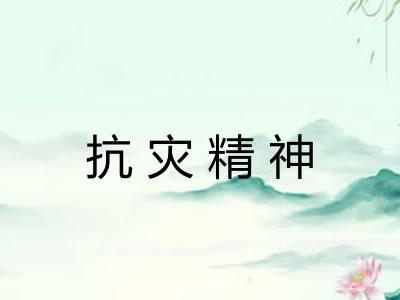 抗灾精神