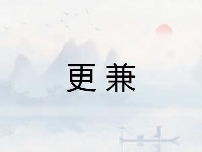 更兼