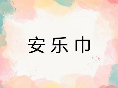 安乐巾