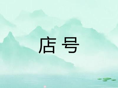 店号
