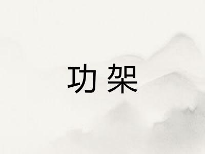 功架