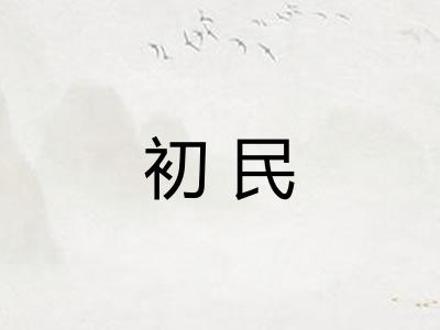 初民