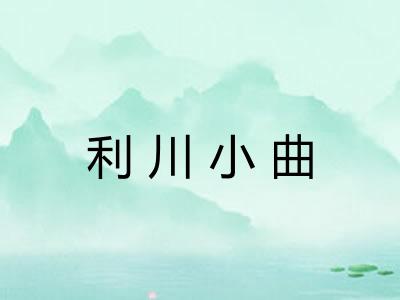 利川小曲
