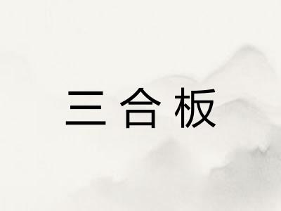 三合板