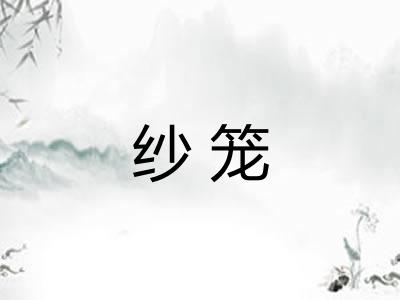 纱笼