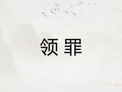 领罪
