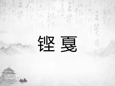 铿戛