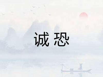 诚恐