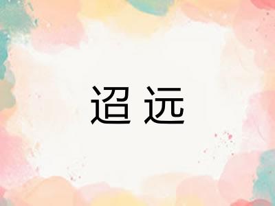 迢远