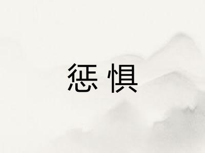 惩惧