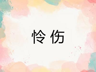 怜伤