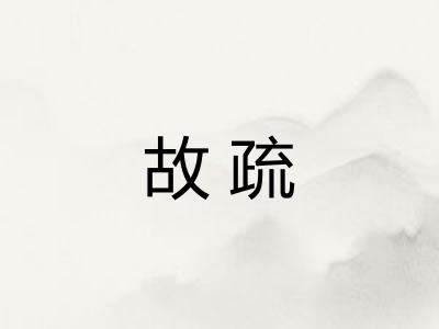 故疏