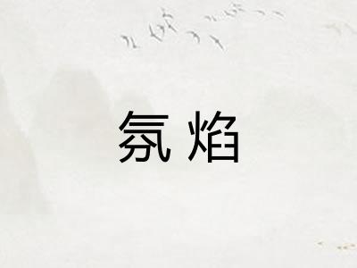 氛焰