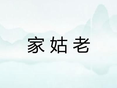 家姑老