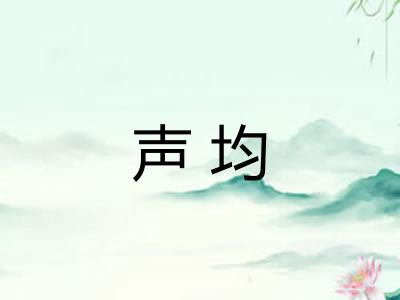 声均