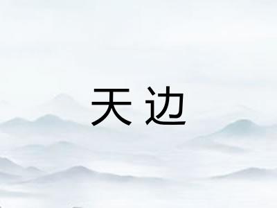 天边
